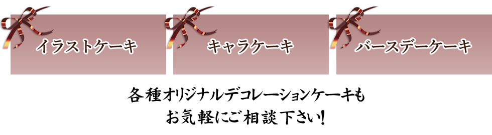 各種オリジナルデコレーションケーキもお気軽にご相談下さい！